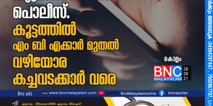 ഇന്റർനെറ്റിൽ അശ്ലീല വീഡിയോ തിരഞ്ഞവരെ കൂട്ടമായി പൊക്കി പൊലീസ് .കൂട്ടത്തിൽ എം ബി എക്കാർ മുതൽ വഴിയോര കച്ചവടക്കാർ വരെ