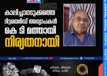 കാലിച്ചാനടുക്കത്തെ റിട്ടയെർഡ് അധ്യാപകൻ കെ ടി മത്തായി നിര്യതനായി