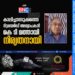 കാലിച്ചാനടുക്കത്തെ റിട്ടയെർഡ് അധ്യാപകൻ കെ ടി മത്തായി നിര്യതനായി