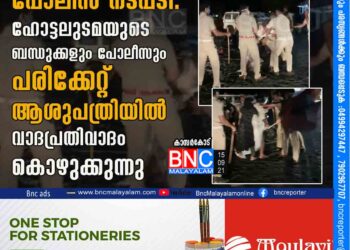 ബേക്കലം ഹോട്ടലിലെ പോലീസ് നടപടി . ഹോട്ടലുടമയുടെ ബന്ധുക്കളും പോലീസും പരിക്കേറ്റ് ആശുപത്രിയിൽ. വാദപ്രതിവാദം കൊഴുക്കുന്നു.