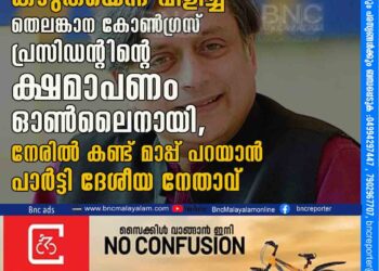 ശശി തരൂറിനെ കഴുതയെന്ന് വിളിച്ച തെലങ്കാന കോൺഗ്രസ് പ്രസിഡന്റിന്റെ ക്ഷമാപണം ഓൺലൈനായി, നേരിൽ കണ്ട് മാപ്പ് പറയാൻ പാർട്ടി ദേശീയ നേതാവ്