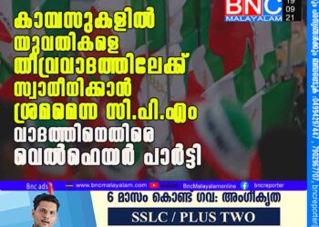 കാ​മ്പ​സു​ക​ളിൽ യുവതികളെ തീവ്രവാദത്തിലേക്ക് സ്വാധീനിക്കാൻ ശ്രമമെന്ന സി.പി.എം വാദത്തിനെതിരെ വെൽഫെയർ പാർട്ടി