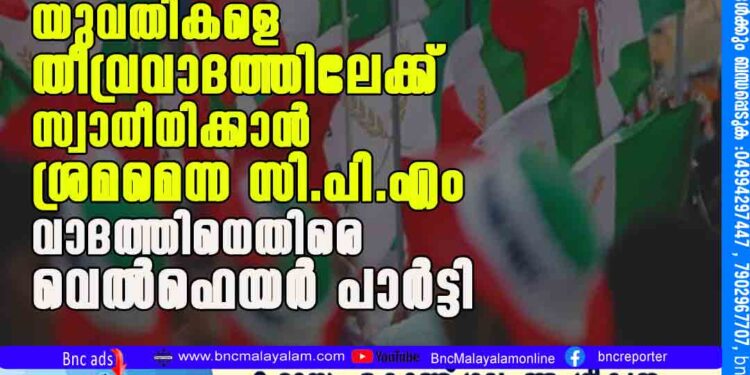 കാ​മ്പ​സു​ക​ളിൽ യുവതികളെ തീവ്രവാദത്തിലേക്ക് സ്വാധീനിക്കാൻ ശ്രമമെന്ന സി.പി.എം വാദത്തിനെതിരെ വെൽഫെയർ പാർട്ടി