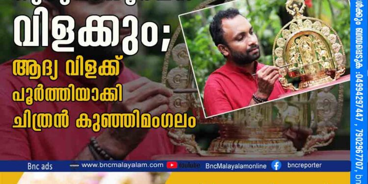 ലക്ഷ്മി വിളക്കിനൊപ്പം ഇനി ഗുരുവായൂരപ്പൻ വിളക്കും; ആദ്യ വിളക്ക് പൂർത്തിയാക്കി ചിത്രൻ കുഞ്ഞിമംഗലം