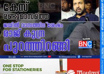 നീലചിത്ര നിര്‍മാണ കേസ്​; രണ്ടുമാസത്തെ ജയില്‍ വാസത്തിന്​ ശേഷം രാജ്​ കുന്ദ്ര പുറത്തിറങ്ങി