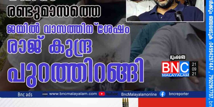 നീലചിത്ര നിര്‍മാണ കേസ്​; രണ്ടുമാസത്തെ ജയില്‍ വാസത്തിന്​ ശേഷം രാജ്​ കുന്ദ്ര പുറത്തിറങ്ങി