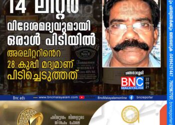 14 ലിറ്റര്‍ വിദേശമദ്യവുമായി ഒരാൾ പിടിയില്‍ അ​ര​ലി​റ്റ​റി​െൻറ 28 കു​പ്പി മ​ദ്യ​മാ​ണ് പി​ടി​ച്ചെ​ടു​ത്ത​ത്.