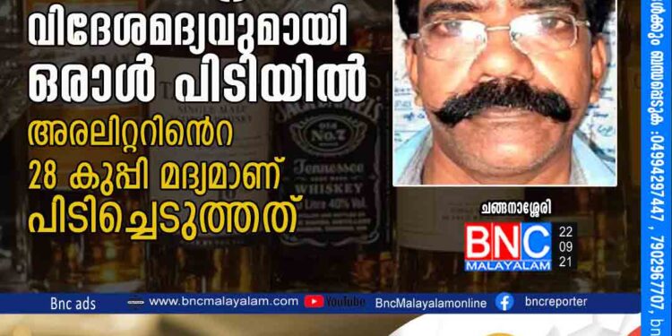 14 ലിറ്റര്‍ വിദേശമദ്യവുമായി ഒരാൾ പിടിയില്‍ അ​ര​ലി​റ്റ​റി​െൻറ 28 കു​പ്പി മ​ദ്യ​മാ​ണ് പി​ടി​ച്ചെ​ടു​ത്ത​ത്.