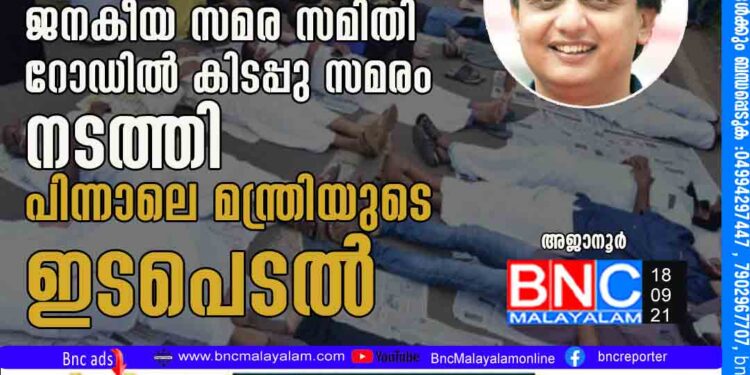 ഇട്ടമ്മല്‍ - പൊയ്യക്കര റോഡ് പണി ഉടന്‍ ആരംഭിക്കണമെന്നാവശ്യം: ജനകീയ സമര സമിതി റോഡില്‍ കിടപ്പു സമരം നടത്തി.പിന്നാലെ മന്ത്രിയുടെ ഇടപെടൽ