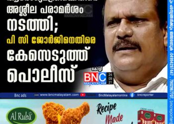 ആരോഗ്യമന്ത്രിക്കെതിരെ അശ്ലീല പരാമർശം നടത്തി; പി സി ജോർജിനെതിരെ കേസെടുത്ത് പൊലീസ്