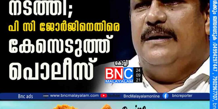 ആരോഗ്യമന്ത്രിക്കെതിരെ അശ്ലീല പരാമർശം നടത്തി; പി സി ജോർജിനെതിരെ കേസെടുത്ത് പൊലീസ്