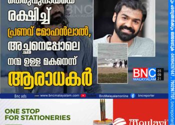 കടലിൽ അകപ്പെട്ട തെരുവുനായയെ രക്ഷിച്ച് പ്രണവ് മോഹൻലാൽ, അച്ഛനെപ്പോലെ നന്മ ഉള്ള മകനെന്ന് ആരാധകർ