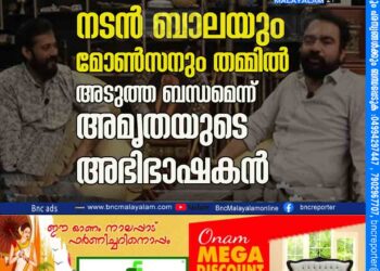 നടന്‍ ബാലയും മോണ്‍സനും തമ്മില്‍ അടുത്ത ബന്ധമെന്ന് അമൃതയുടെ അഭിഭാഷകന്‍