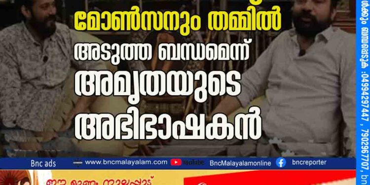 നടന്‍ ബാലയും മോണ്‍സനും തമ്മില്‍ അടുത്ത ബന്ധമെന്ന് അമൃതയുടെ അഭിഭാഷകന്‍