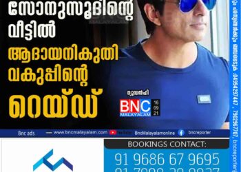 ബോളിവുഡ് നടന്‍ സോനുസൂദിന്‍റെ വീട്ടിൽ ആദായനികുതി വകുപ്പിന്‍റെ റെയ്ഡ് ന്റെ