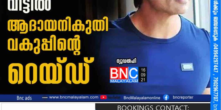 ബോളിവുഡ് നടന്‍ സോനുസൂദിന്‍റെ വീട്ടിൽ ആദായനികുതി വകുപ്പിന്‍റെ റെയ്ഡ് ന്റെ