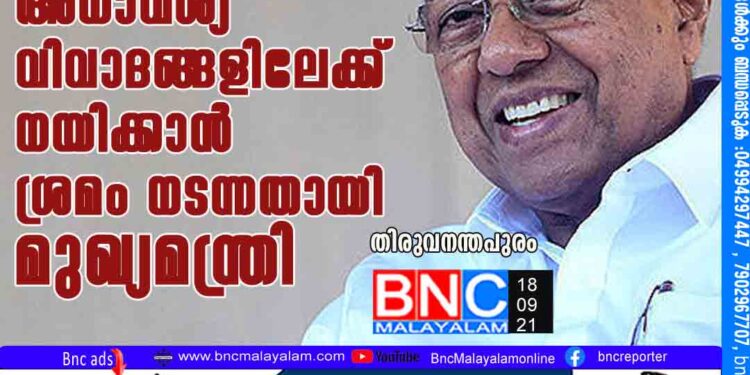 ലൈഫ് മിഷനെ അനാവശ്യ വിവാദങ്ങളിലേക്ക് നയിക്കാന്‍ ശ്രമം നടന്നതായി മുഖ്യമന്ത്രി