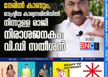 സുധീരനെ നേരിൽ കാണും, രാഷ്ട്രീയ കാര്യസമിതിയിൽ നിന്നുള്ള രാജി നിരാശജനകം: വിഡി സതീശൻ