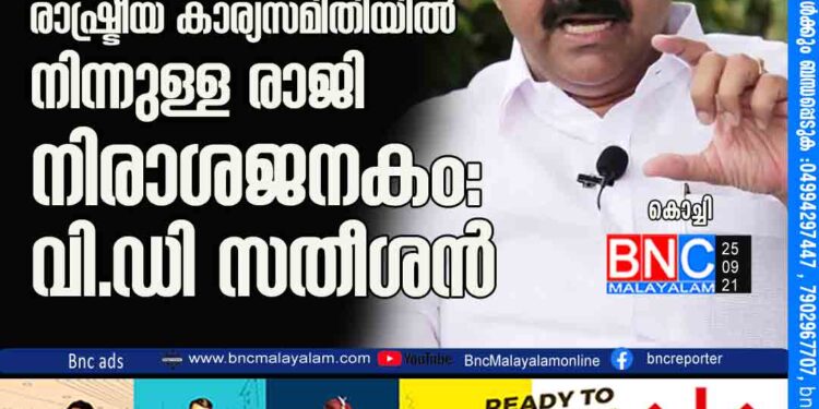 സുധീരനെ നേരിൽ കാണും, രാഷ്ട്രീയ കാര്യസമിതിയിൽ നിന്നുള്ള രാജി നിരാശജനകം: വിഡി സതീശൻ