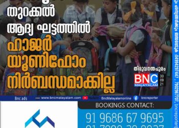 സ്‌കൂള്‍ തുറക്കല്‍: ആദ്യ ഘട്ടത്തില്‍ ഹാജര്‍, യൂണിഫോം നിര്‍ബന്ധമാക്കില്ല