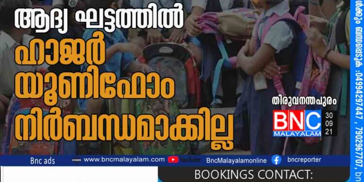 സ്‌കൂള്‍ തുറക്കല്‍: ആദ്യ ഘട്ടത്തില്‍ ഹാജര്‍, യൂണിഫോം നിര്‍ബന്ധമാക്കില്ല