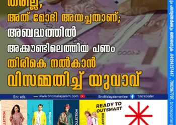 ആ പണം തിരിച്ച്​ തരില്ല, അത്​ മോദി അയച്ചതാണ്'​; അബദ്ധത്തിൽ അക്കൗണ്ടിലെത്തിയ പണം തിരികെ നൽകാൻ വിസമ്മതിച്ച്​ യുവാവ്