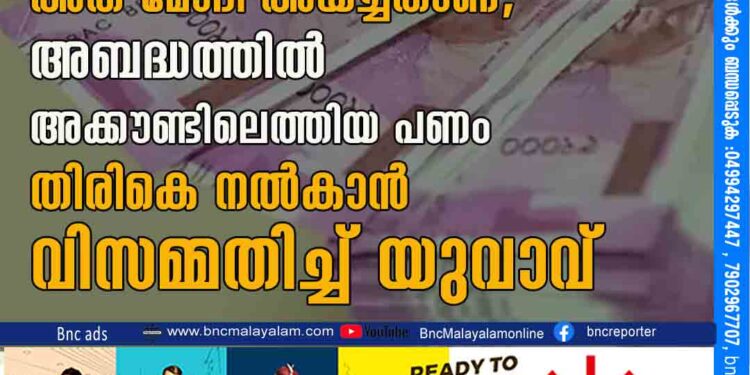 ആ പണം തിരിച്ച്​ തരില്ല, അത്​ മോദി അയച്ചതാണ്'​; അബദ്ധത്തിൽ അക്കൗണ്ടിലെത്തിയ പണം തിരികെ നൽകാൻ വിസമ്മതിച്ച്​ യുവാവ്