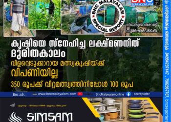 കൃഷിയെ സ്നേഹിച്ച ലക്ഷ്മണനിത് ദുരിതകാലം വിളവെടുക്കാറായ മത്സ്യകൃഷിയ്ക്ക് വിപണിയില്ല 350 രൂപക്ക് വിറ്റമത്സ്യത്തിനിപ്പോൾ 100 രൂപ.