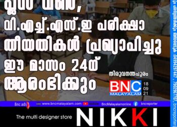 പ്ലസ്​ വൺ, വി.എച്ച്​.എസ്​.ഇ പരീക്ഷാ തീയതികൾ പ്രഖ്യാപിച്ചു; ഈ മാസം 24ന് ആരംഭിക്കും