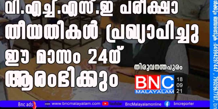 പ്ലസ്​ വൺ, വി.എച്ച്​.എസ്​.ഇ പരീക്ഷാ തീയതികൾ പ്രഖ്യാപിച്ചു; ഈ മാസം 24ന് ആരംഭിക്കും