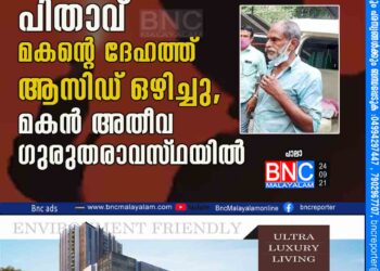 കുടുംബകലഹത്തെത്തുടര്‍ന്ന്‌ പിതാവ്‌ മകന്റെ ദേഹത്ത്‌ ആസിഡ്‌ ഒഴിച്ചു, മകന്‍ അതീവ ഗുരുതരാവസ്‌ഥയില്‍