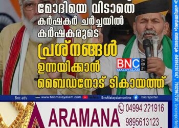 അമേരിക്കയിലും മോദിയെ വിടാതെ കർഷകർ; ചർച്ചയിൽ കർഷകരുടെ പ്രശ്​നങ്ങൾ ഉന്നയിക്കാൻ ബൈഡനോട് ടികായത്ത് 11 മാസത്തെ പ്രതിഷേധത്തിനിടെ 700 കർഷകർക്ക് ജീവൻ നഷ്​ടപ്പെട്ടു