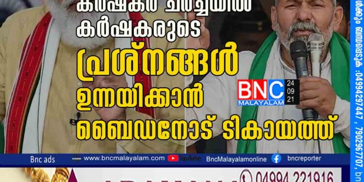 അമേരിക്കയിലും മോദിയെ വിടാതെ കർഷകർ; ചർച്ചയിൽ കർഷകരുടെ പ്രശ്​നങ്ങൾ ഉന്നയിക്കാൻ ബൈഡനോട് ടികായത്ത് 11 മാസത്തെ പ്രതിഷേധത്തിനിടെ 700 കർഷകർക്ക് ജീവൻ നഷ്​ടപ്പെട്ടു