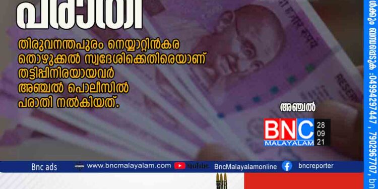 സാമ്പത്തിക തട്ടിപ്പ്: യുവതിക്കെതി​െര പരാതി