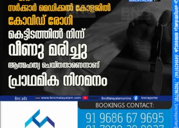 കണ്ണൂര്‍ സര്‍ക്കാര്‍ മെഡിക്കല്‍ കോളജില്‍ കോവിഡ് രോഗി കെട്ടിടത്തില്‍ നിന്ന് വീണു മരിച്ചു ആത്മഹത്യ ചെയ്തതാണെന്നാണ് പ്രാഥമിക നിഗമനം.