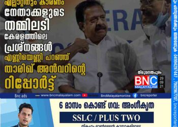 കോൺഗ്രസിനുള്ളിലെ പ്രശ്നങ്ങൾ ഗുരുതരം, എല്ലാറ്റിനും കാരണം നേതാക്കളുടെ തമ്മിലടി, കേരളത്തിലെ പ്രശ്നങ്ങൾ എണ്ണിയെണ്ണി പറഞ്ഞ് താരിഖ് അൻവറിന്റെ റിപ്പോർട്ട്