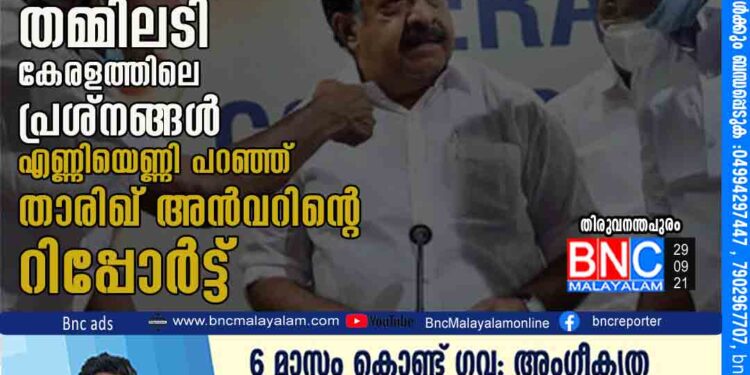 കോൺഗ്രസിനുള്ളിലെ പ്രശ്നങ്ങൾ ഗുരുതരം, എല്ലാറ്റിനും കാരണം നേതാക്കളുടെ തമ്മിലടി, കേരളത്തിലെ പ്രശ്നങ്ങൾ എണ്ണിയെണ്ണി പറഞ്ഞ് താരിഖ് അൻവറിന്റെ റിപ്പോർട്ട്