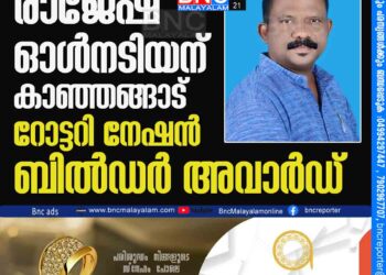 രാജേഷ് ഓൾനടിയന് കാഞ്ഞങ്ങാട് റോട്ടറി നേഷൻ ബിൽഡർ അവാർഡ്.