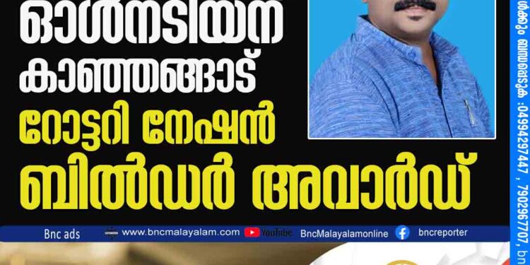 രാജേഷ് ഓൾനടിയന് കാഞ്ഞങ്ങാട് റോട്ടറി നേഷൻ ബിൽഡർ അവാർഡ്.