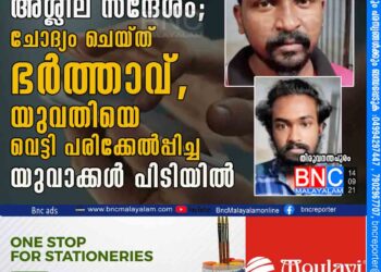 വീട്ടമ്മയ്ക്ക് അശ്ലീല സന്ദേശം; ചോദ്യം ചെയ്ത് ഭര്‍ത്താവ്, യുവതിയെ വെട്ടി പരിക്കേൽപ്പിച്ച യുവാക്കള്‍ പിടിയില്‍