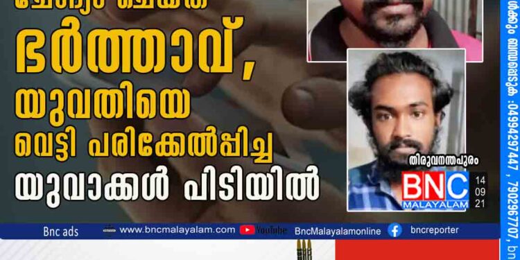 വീട്ടമ്മയ്ക്ക് അശ്ലീല സന്ദേശം; ചോദ്യം ചെയ്ത് ഭര്‍ത്താവ്, യുവതിയെ വെട്ടി പരിക്കേൽപ്പിച്ച യുവാക്കള്‍ പിടിയില്‍