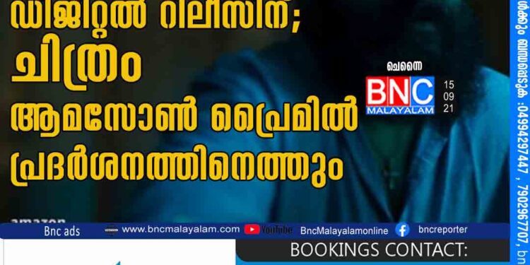 ജയസൂര്യയുടെ 'സണ്ണി' ഡിജിറ്റല്‍ റിലീസിന്; ചിത്രം ആമസോണ്‍ പ്രൈമില്‍ പ്രദര്‍ശനത്തിനെത്തും