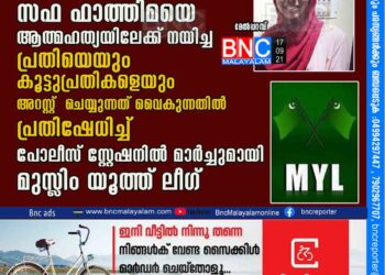 മേൽപറമ്പിലെ 12 വയസുകാരി സഫ ഫാത്തിമയെ ആത്മഹത്യയിലേക്ക്‌ നയിച്ച പ്രതിയെയും കൂട്ടുപ്രതികളെയും അറസ്റ്റ് ചെയ്യുന്നത് വൈകുന്നതില്‍ പ്രതിഷേധിച്ച്‌ പോലീസ് സ്റ്റേഷനിൽ മാര്‍ച്ചുമായി മുസ്ലിം യൂത്ത് ലീഗ്