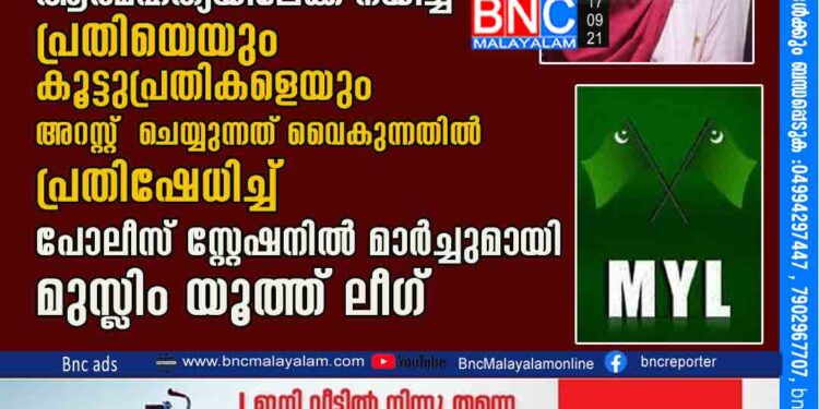 മേൽപറമ്പിലെ 12 വയസുകാരി സഫ ഫാത്തിമയെ ആത്മഹത്യയിലേക്ക്‌ നയിച്ച പ്രതിയെയും കൂട്ടുപ്രതികളെയും അറസ്റ്റ് ചെയ്യുന്നത് വൈകുന്നതില്‍ പ്രതിഷേധിച്ച്‌ പോലീസ് സ്റ്റേഷനിൽ മാര്‍ച്ചുമായി മുസ്ലിം യൂത്ത് ലീഗ്