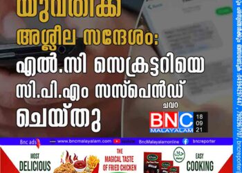 യുവതിക്ക്​ അശ്ലീല സന്ദേശം: എല്‍.സി സെക്രട്ടറിയെ സി.പി.എം സസ്‌പെന്‍ഡ് ചെയ്തു