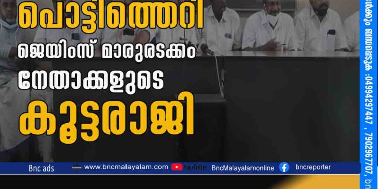 ജില്ലയിലെ കേരള കോൺഗ്രസിൽ പൊട്ടിത്തെറി ജെയിംസ് മാരുരടക്കം നേതാക്കളുടെ കൂട്ടരാജി