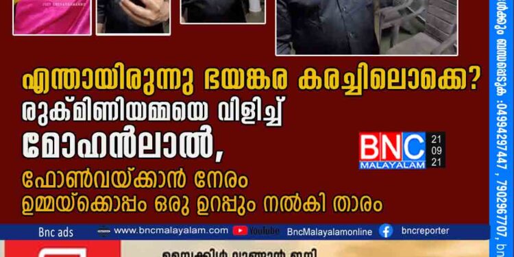 എന്തായിരുന്നു ഭയങ്കര കരച്ചിലൊക്കെ? രുക്മിണിയമ്മയെ വിളിച്ച് മോഹൻലാൽ, ഫോൺവയ്ക്കാൻ നേരം ഉമ്മയ്ക്കൊപ്പം ഒരു ഉറപ്പും നൽകി താരം