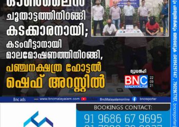 ഓൺലൈൻ ചൂതാട്ടത്തിനിറങ്ങി കടക്കാരനായി; കടംവീട്ടാനായി മാലമോഷണത്തിനിറങ്ങി ​പഞ്ചനക്ഷത്ര ഹോട്ടൽ ഷെഫ്​ അറസ്റ്റിൽ