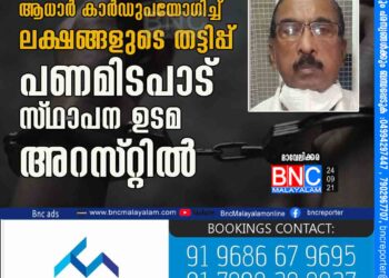 ജീവനക്കാരിയുടെ ആധാര്‍ കാര്‍ഡുപയോഗിച്ച്‌ ലക്ഷങ്ങളുടെ തട്ടിപ്പ്‌: പണമിടപാട്‌ സ്‌ഥാപന ഉടമ അറസ്‌റ്റില്‍