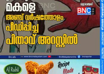 പ്രായപൂർത്തിയാകാത്ത മകളെ അഞ്ച് വര്‍ഷത്തോളം പീഡിപ്പിച്ച പിതാവ് അറസ്റ്റിൽ